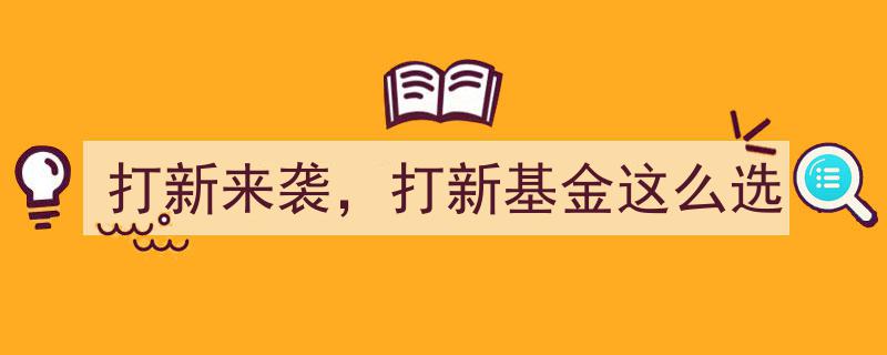 打新来袭！揭秘如何精选打新基金"/