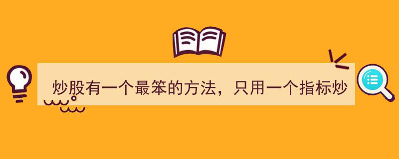 炒股绝招揭秘,仅需一个指标，轻松实现财富增值！"/