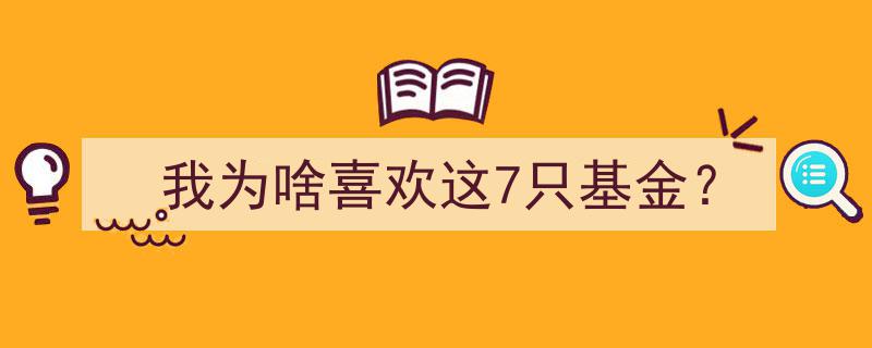 揭秘心选,我为啥独爱这7只基金的魅力所在"/