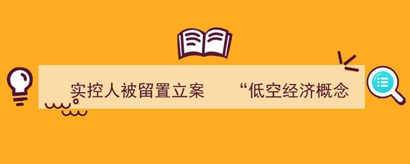 “实控人被留置立案，ST永悦再掀低空经济概念股风波”"/