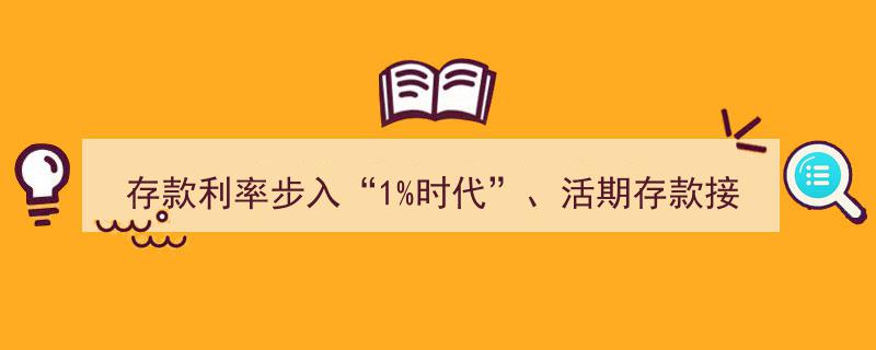 存款利率跨入“1%时代”，活期存款零利率边缘徘徊，银行存款还值得信赖吗？"/