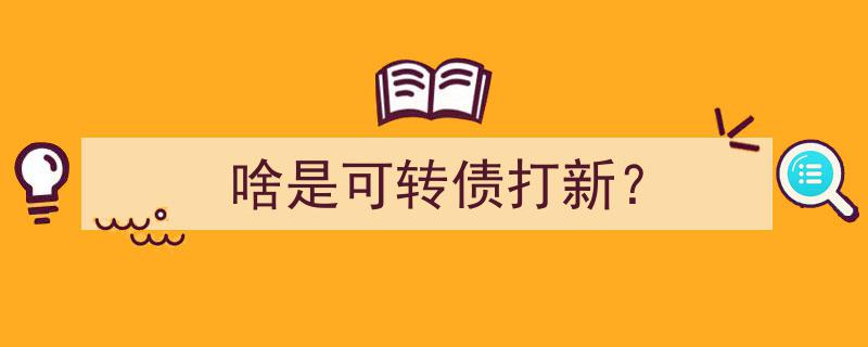 揭秘啥是可转债打新,投资新手的必知秘籍"/