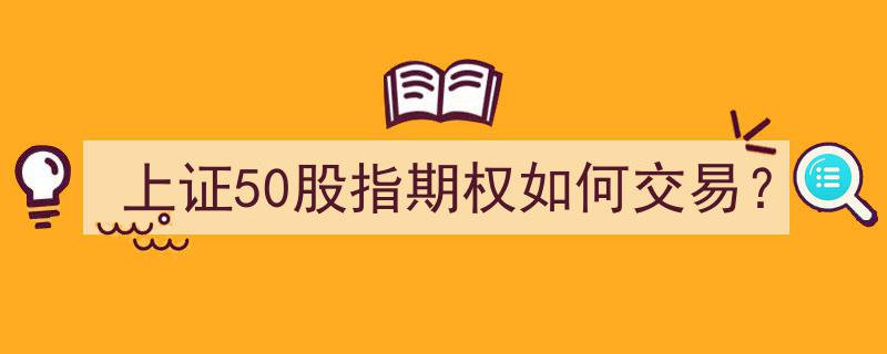 上证50股指期权交易攻略,入门与实战技巧详解"/