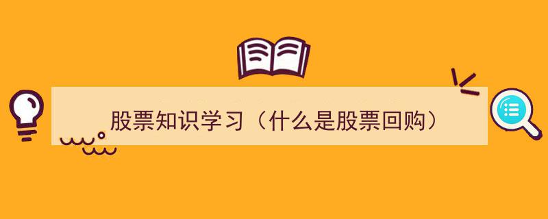 股票知识学习,揭秘股票回购的奥秘与影响"/