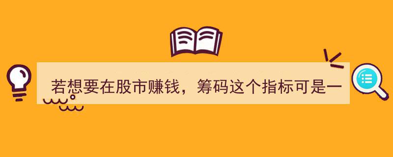 股市盈利秘籍,掌握筹码指标，轻松驾驭财富增长"/