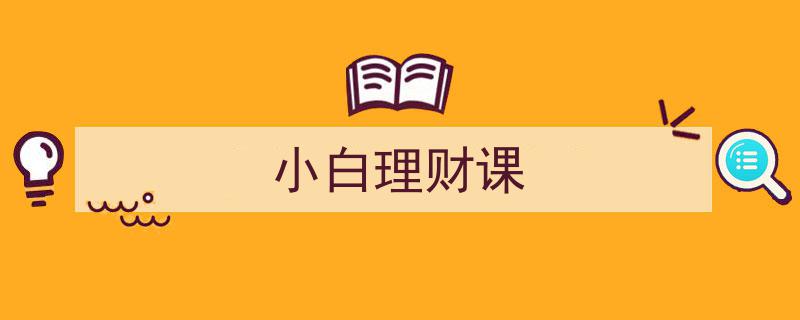 小白理财入门攻略,轻松上手的理财课程全解析"/