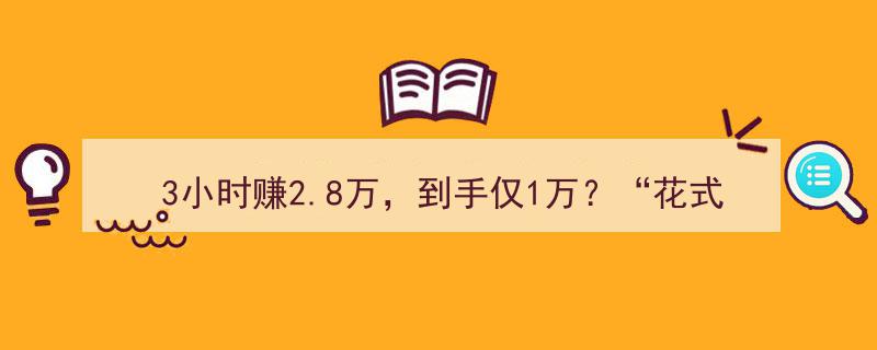 3小时暴赚2.8万，到手仅1万？税务局严打“花式避税”，刀架脖子上的警示！"/