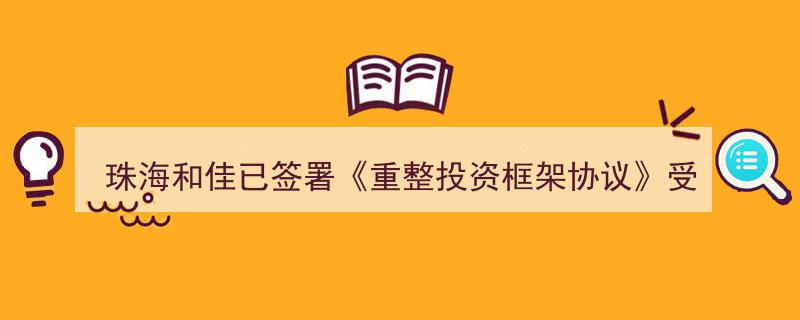 珠海和佳重整投资协议签署在即，受损股民维权索赔线索紧张征集！"/