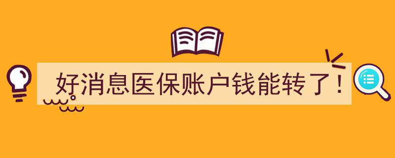 好消息！医保账户资金实现跨账户转账，便捷就医新体验！"/