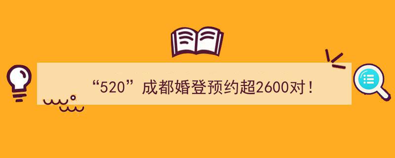 成都520婚登预约爆满超2600对！封面新闻直播带你共赴“云甜蜜”婚典盛典"/