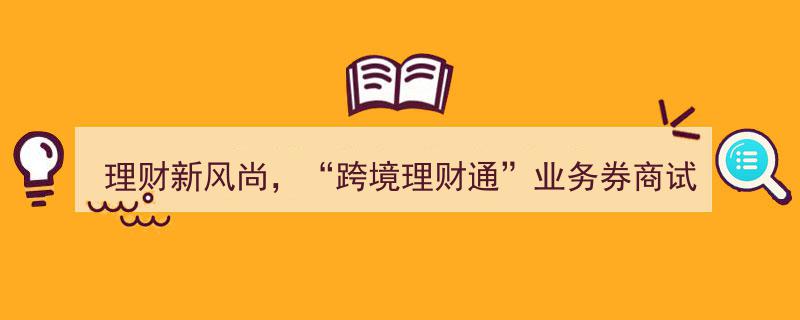理财新风尚引领，跨境理财通业务券商试点成功落地"/