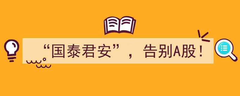 国泰君安宣布告别A股市场，未来走向引发关注"/