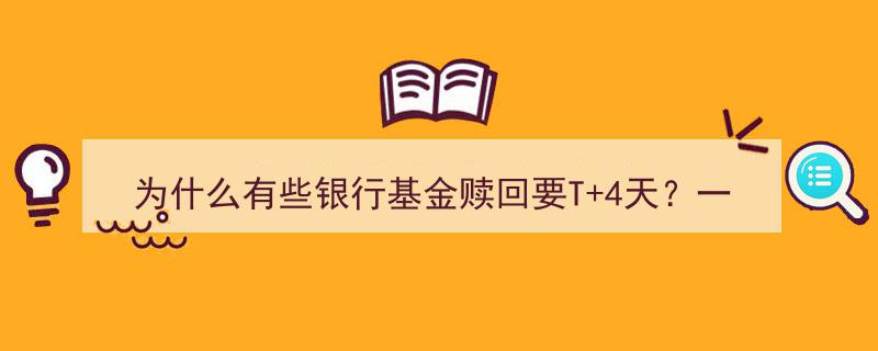 揭秘,为何银行基金赎回需T+4天？一般基金赎回处理时间全解析"/