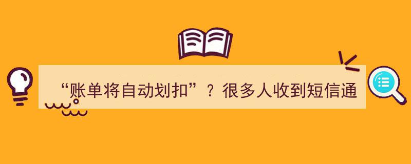 “账单将自动划扣”？紧急提醒！揭秘不明短信通知背后的真相"/