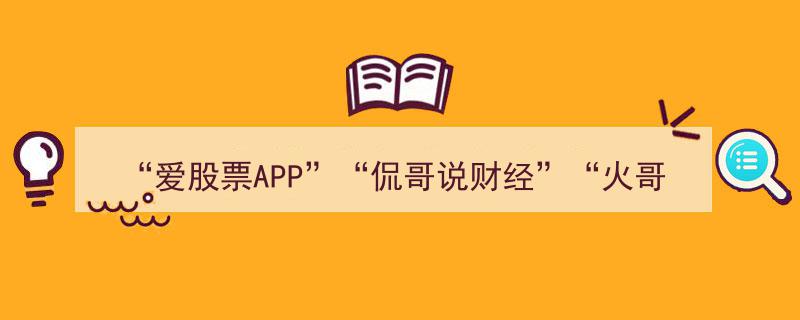 “爱股票APP风云突变,侃哥说财经、火哥聊加密等热门账号集体关闭！”"/