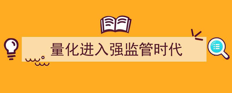 量化投资步入强监管新时代,政策导向与行业变革"/