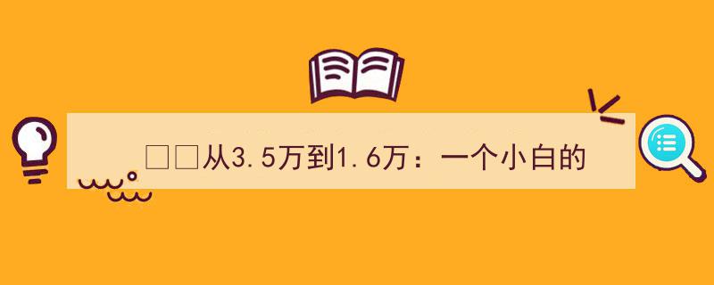 从3.5万到1.6万,小白817天炒股血泪账的惊心动魄历程"/
