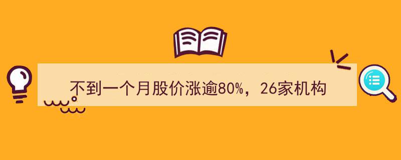 不到一个月股价狂飙80%，26家机构齐聚“探秘”ST大集,揭秘热议焦点"/