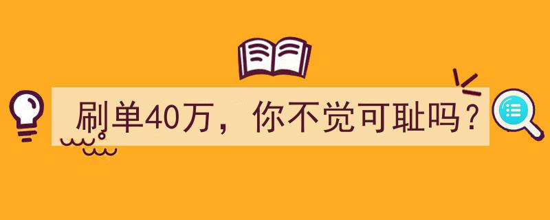 刷单40万，道德底线何在？你不觉可耻吗？"/