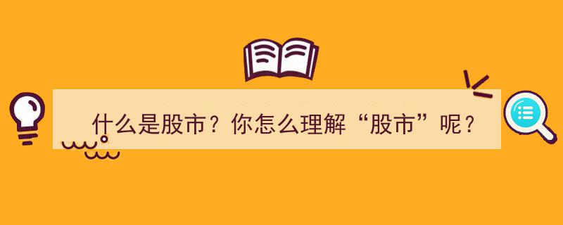 什么是股市？深度解析股市的本质与内涵"/