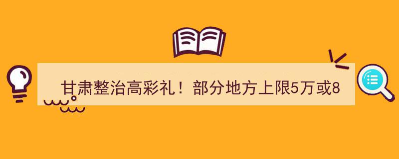 甘肃重拳整治高彩礼现象！部分地区彩礼上限划定,5万或8万内"/