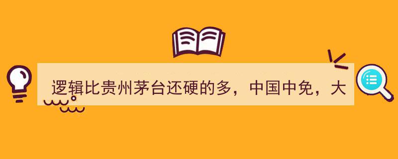 逻辑之坚胜贵州茅台，中国中免,免税龙头股价大跌80%的深层解析"/