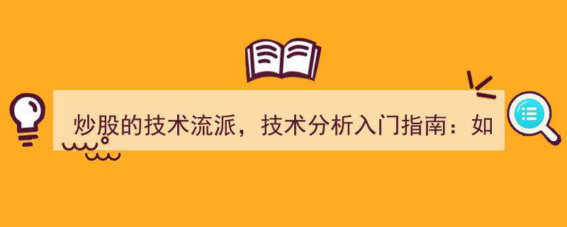炒股技术流派揭秘,技术分析新手指南，巧用缺口回补捕捉短线急拉良机"/