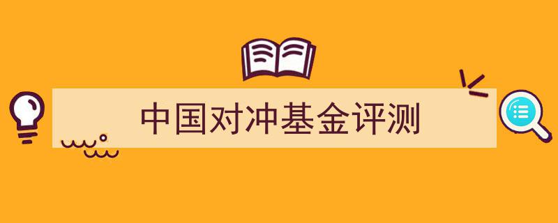 2023中国对冲基金评测,行业风云榜揭晓"/