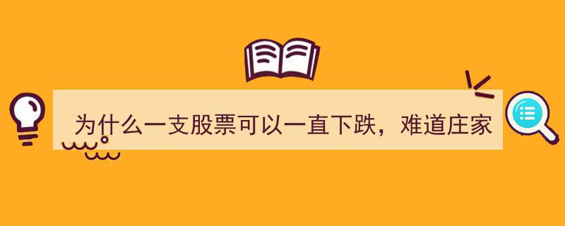 揭秘庄家操盘策略,为何股票持续下跌，庄家亏损也要套现？真相竟然是..."/