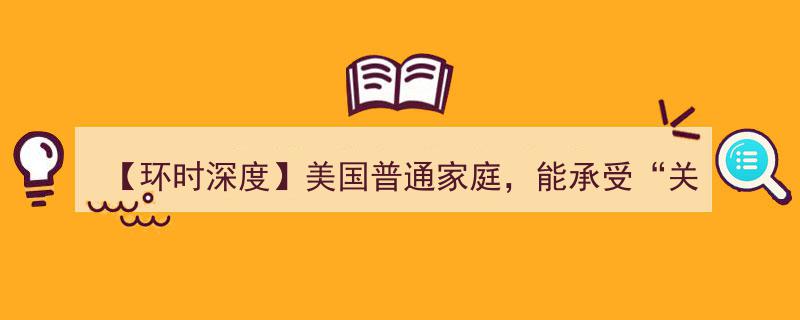 【环时深度】美国普通家庭,关税账单下的经济压力与承受力测试"/