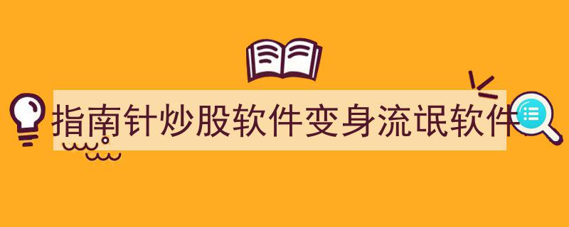指南针炒股软件突变,从投资利器变身恶意流氓软件，投资者需警惕！"/