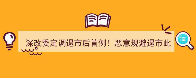 “深改委定调！退市首例敲响警钟,恶意规避退市行不通，监管严打ST富控提前锁定暂停上市”"/