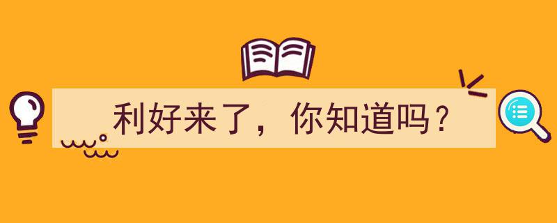 利好来了，你知道吗？最新政策解读及投资机会揭秘"/