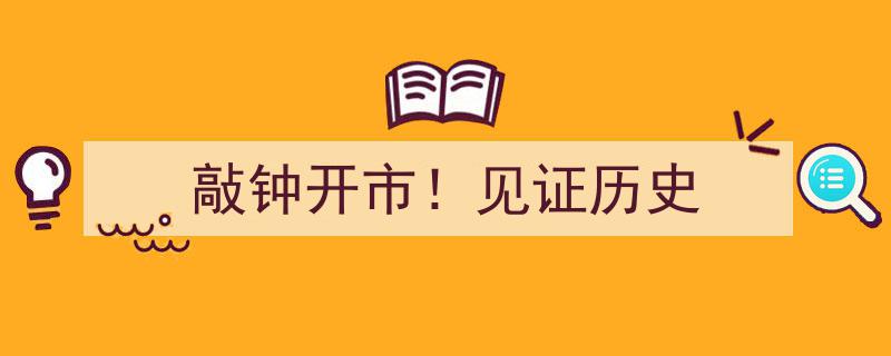 敲钟开市！见证历史性一刻"/