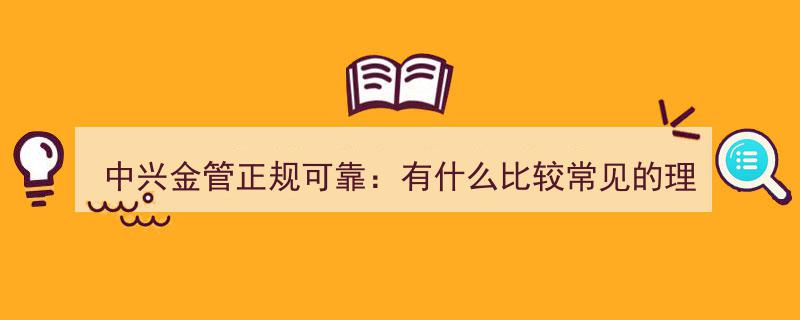 中兴金管正规可靠揭秘,盘点几款热门理财学习软件"/