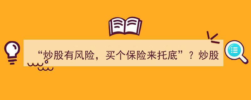 “炒股有风险，买个保险来托底”？同花顺软件跨界布局保险市场"/