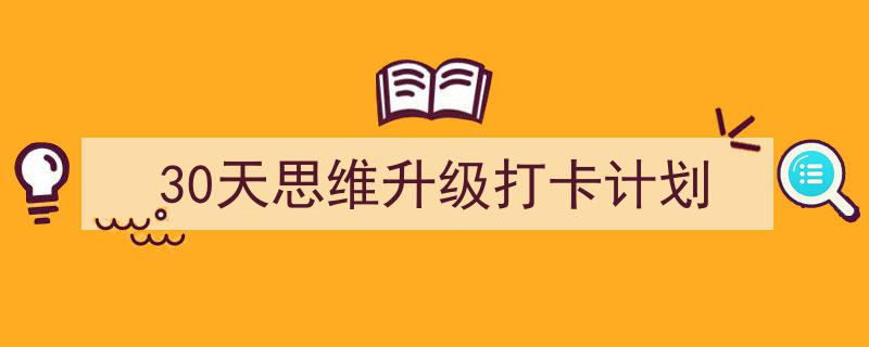 30天思维升级打卡挑战,开启你的智慧蜕变之旅"/