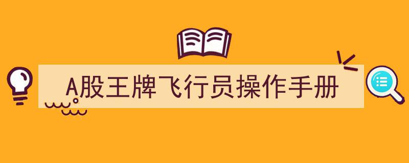 A股王牌飞行员操作手册,实战技巧与策略揭秘"/