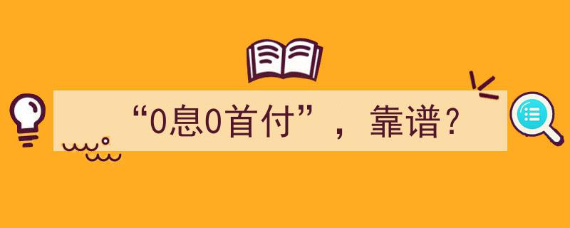 “0息0首付购车，真的靠谱吗？揭秘真实风险与真相！”"/