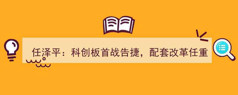 任泽平点评科创板首战成果,突破显著，配套改革任务艰巨前行"/