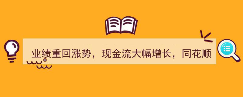 业绩飙升涨势强劲，现金流激增，同花顺深耕区块链赋能互联网金融"/