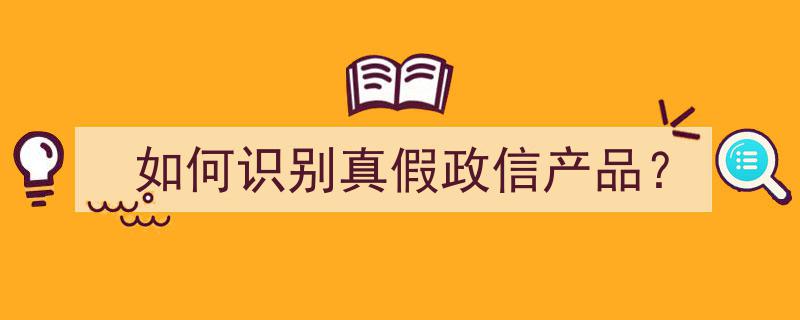 揭秘攻略,如何精准识别真假政信产品？"/
