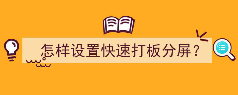 如何设置快速打板分屏技巧解析"/