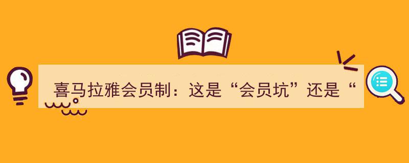 喜马拉雅会员制争议,究竟是一场“会员坑”还是“割韭菜局”？"/