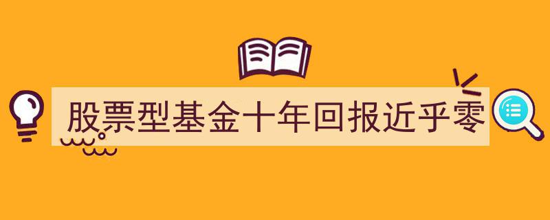 十年投资长跑，股票型基金回报近乎零,揭秘市场真相与投资反思"/