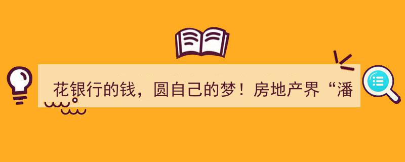 花银行资金，筑梦未来！揭秘房地产巨头“潘石屹式”财富转移策略"/