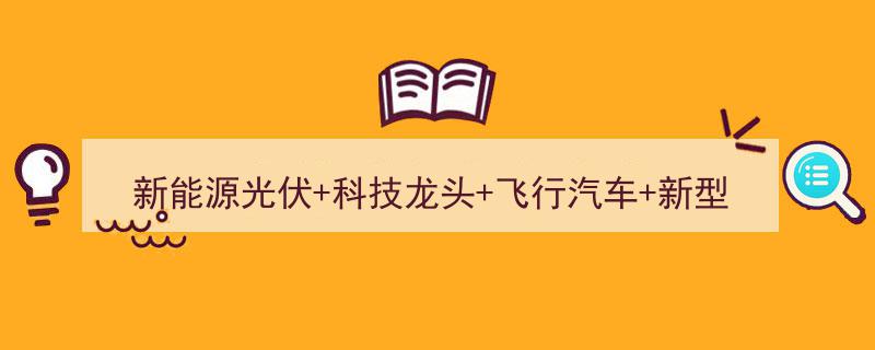 科技龙头引领，新能源光伏、飞行汽车驱动新型工业化与设备更新浪潮，电池革新助力产业升级"/