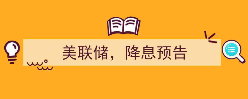 美联储降息预告,市场翘首以盼，全球经济展望再引关注"/