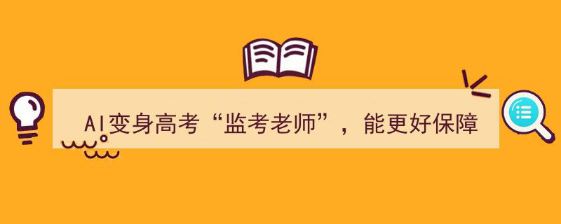 AI变身高考“监考老师”,技术革新助力，能否更有效保障考试公平？"/