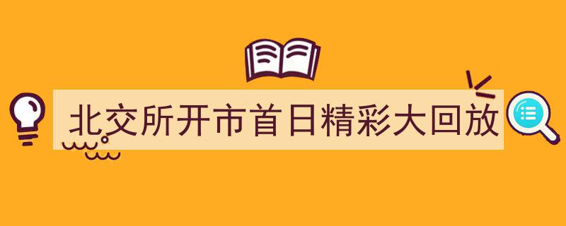 北交所开市首日盛况空前，精彩瞬间大回放"/